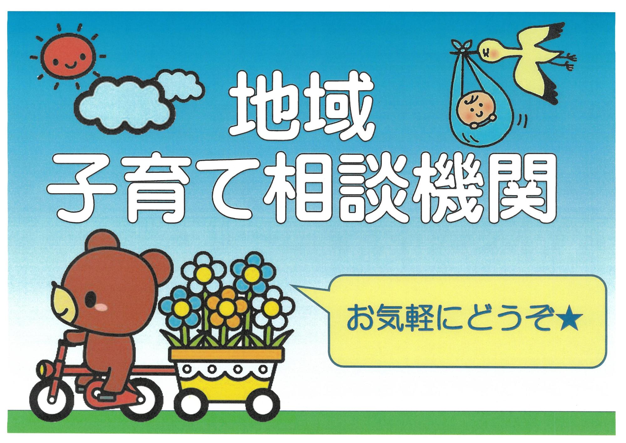 地域子育て相談機関看板