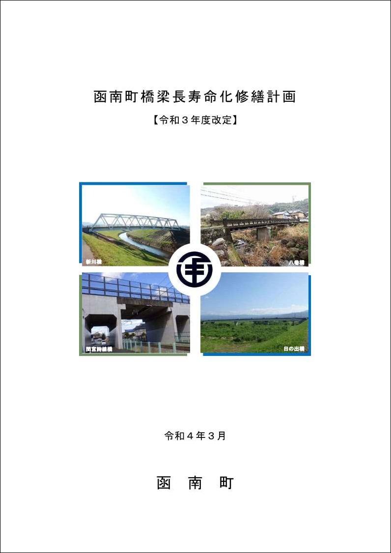 函南町橋梁長寿命化修繕計画、詳細は以下