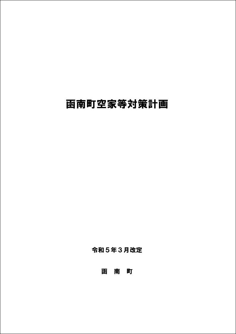 函南町空家等対策計画