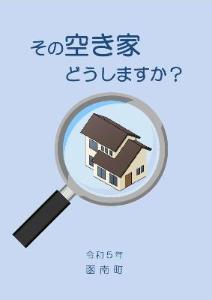 空き家啓発パンフレット