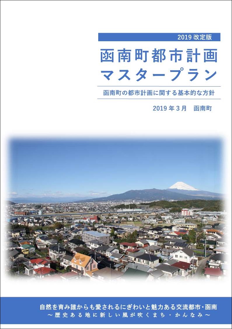 函南町都市計画マスタープラン2019