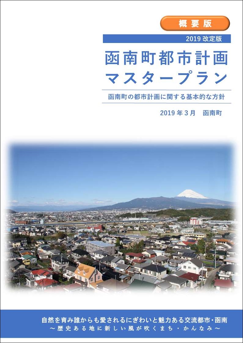函南町都市計画マスタープラン2019 概要版