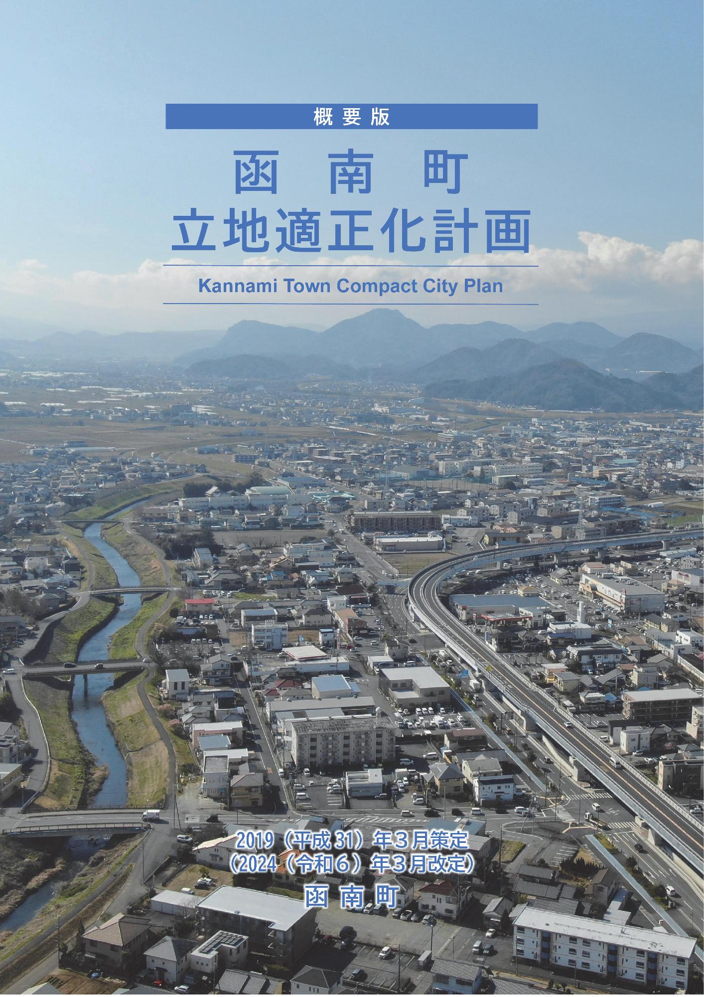 立地適正化計画概要版