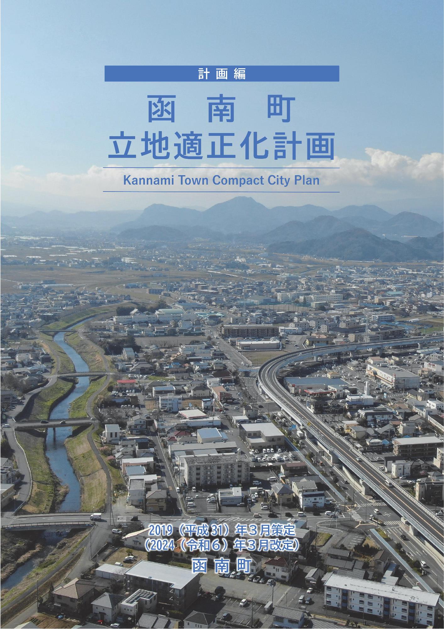 立地適正化計画計画編