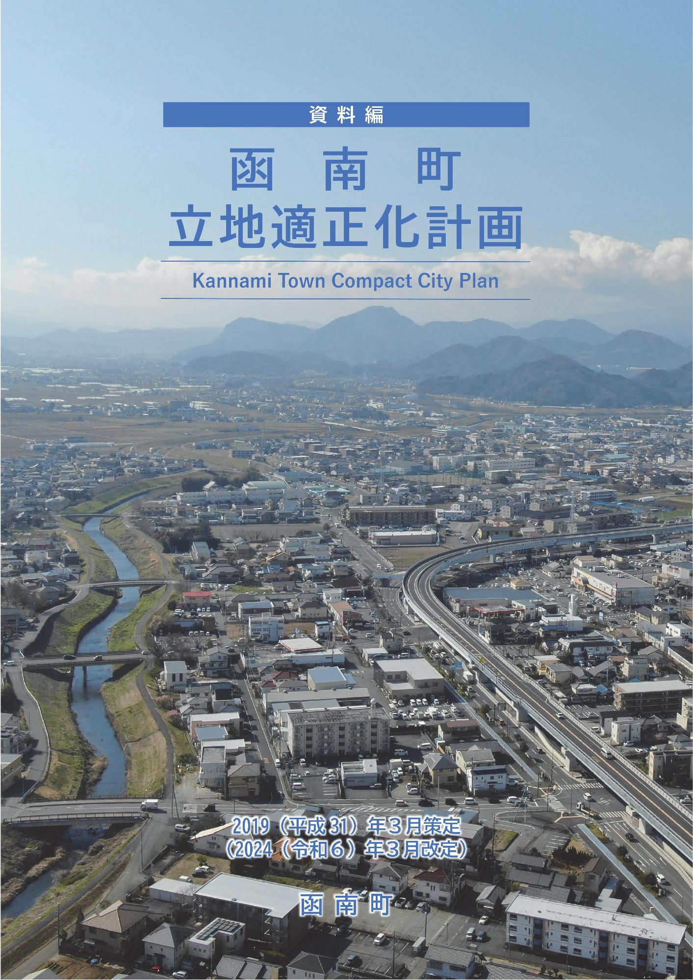 立地適正化計画資料編