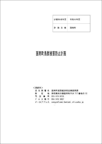 函南町鳥獣被害防止計画1