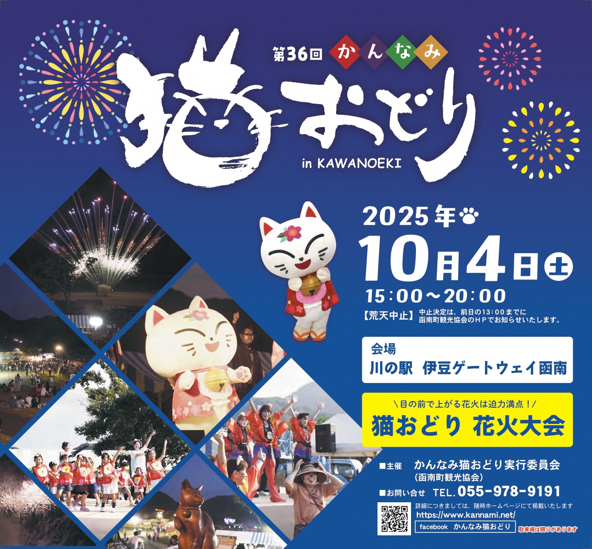 かんなみ猫おどり2025