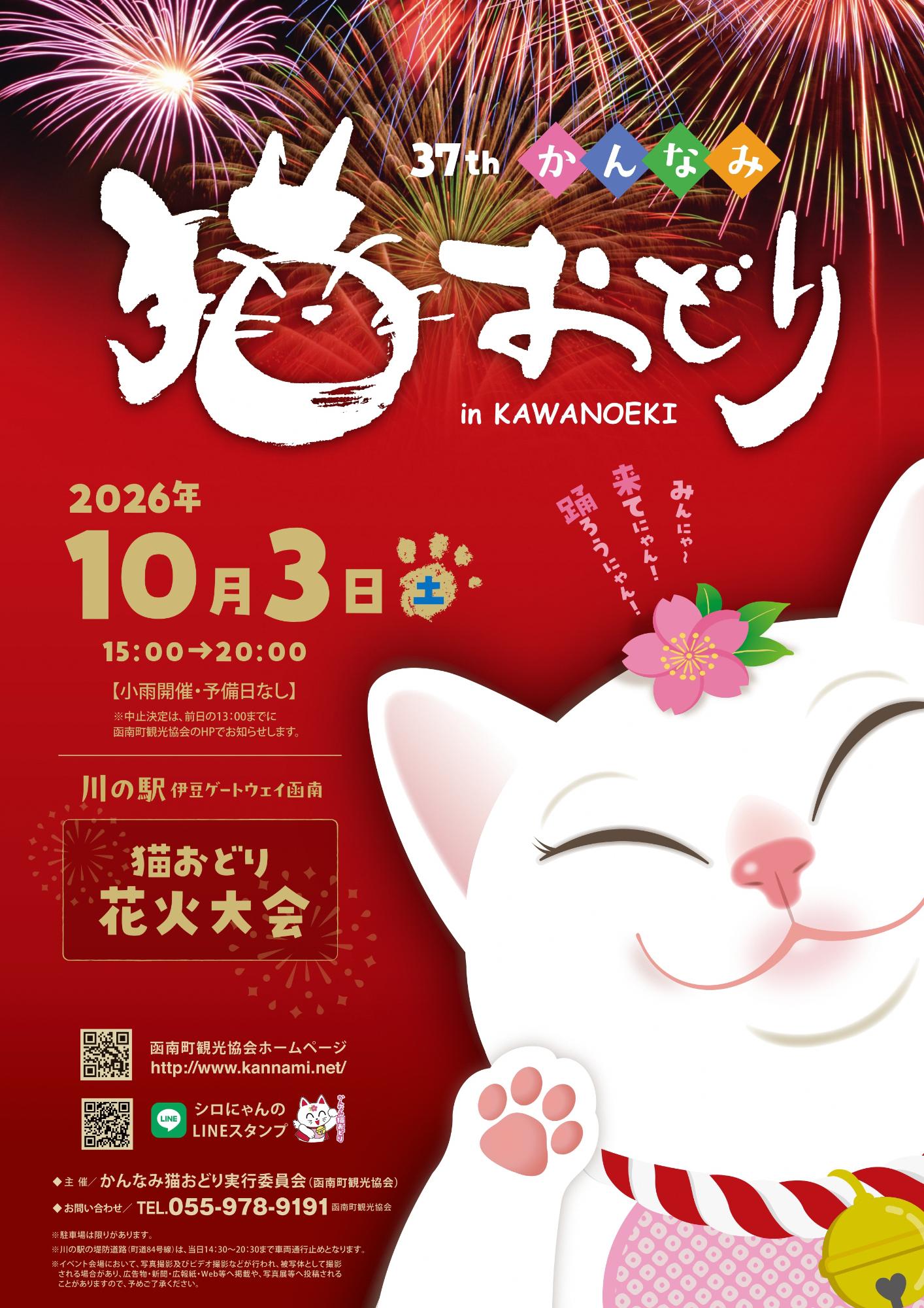 かんなみ猫おどり2026