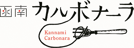 函南カルボナーラ Kannami Carbonara