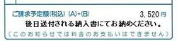 ご請求予定額の部分に「後日送付される納入書にてお納めください」と印字されているサンプル