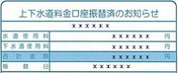 上下水道料金口座振替済のお知らせ部分のサンプル