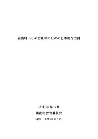 函南町いじめ防止基本方針(平成30年改訂版)