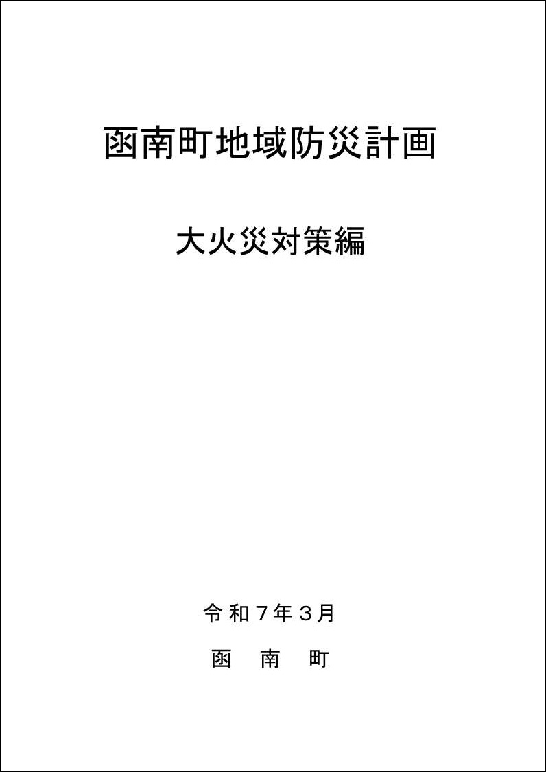 大火災対策編