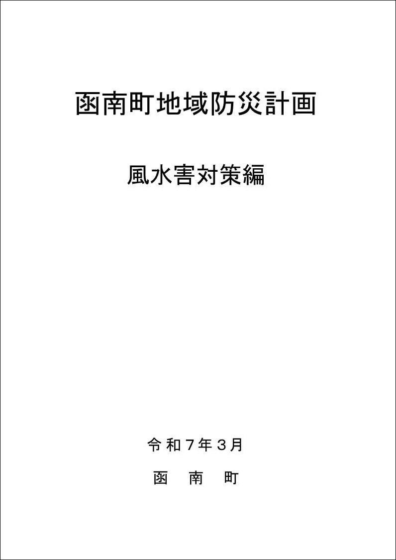 風水害対策編