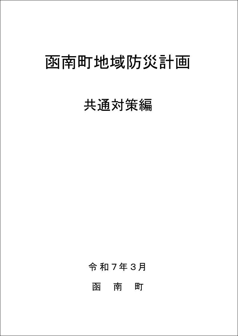 共通対策編