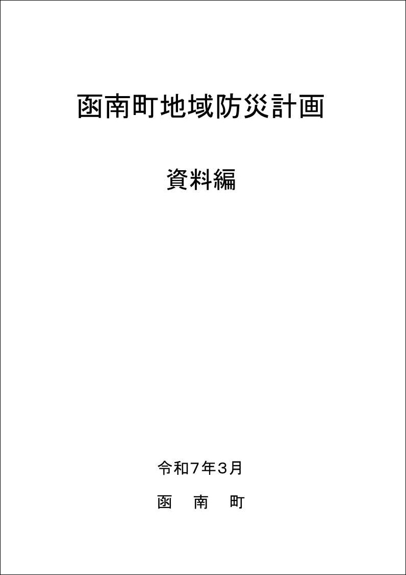 資料編