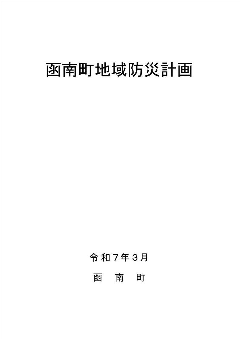 函南町地域防災計画(全編)
