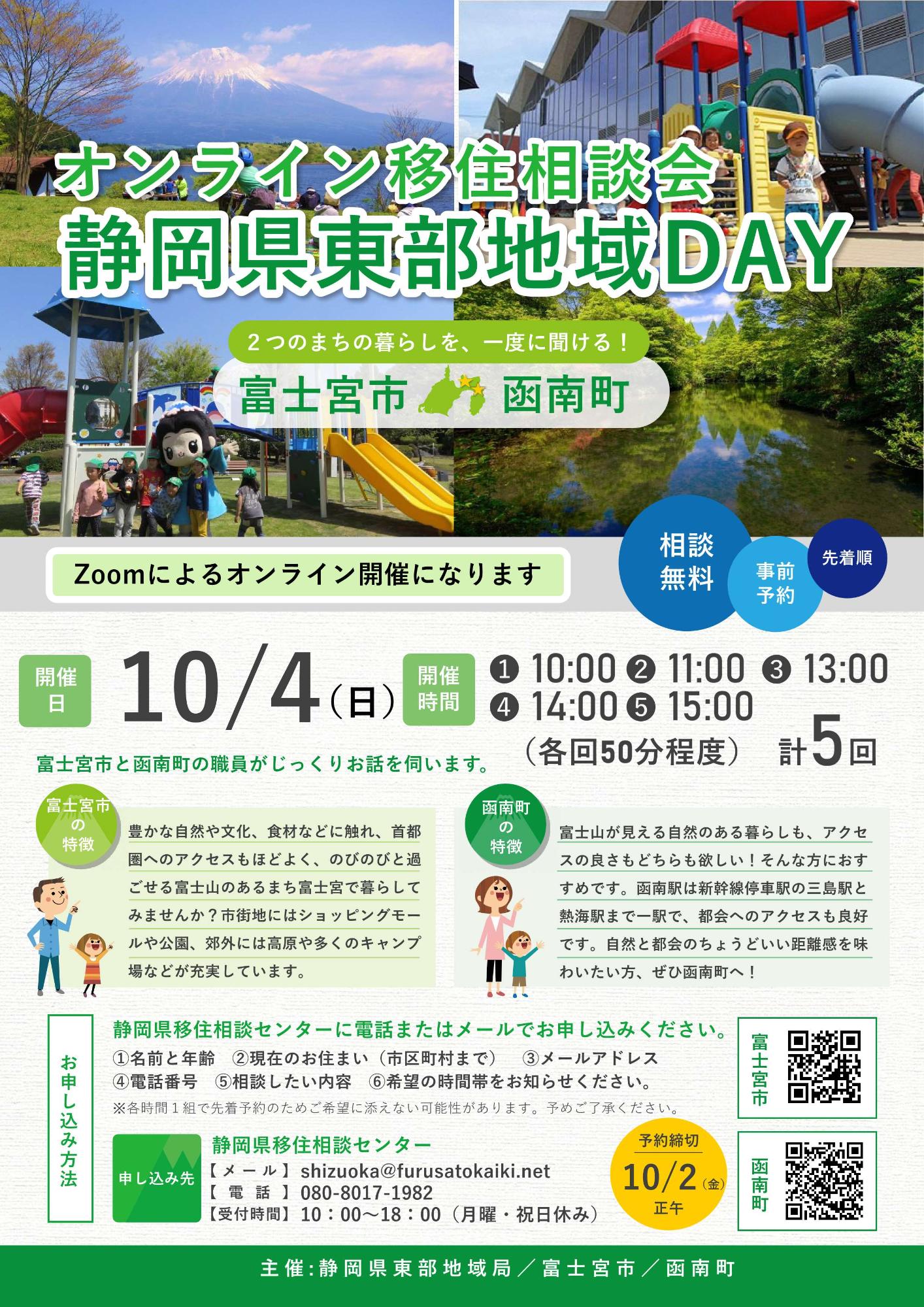 2026オンライン移住相談会「東部地域DAY」