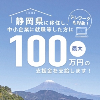 静岡県に移住し、中小企業に就職等した方に最大100万円の支援金を支給します!テレワークも対象!(背景に青空の下の富士山の写真が入ったチラシ)