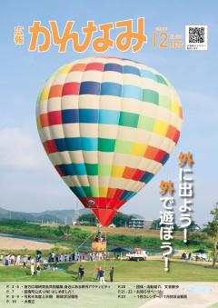 令和4年度広報かんなみ12月号表紙画像