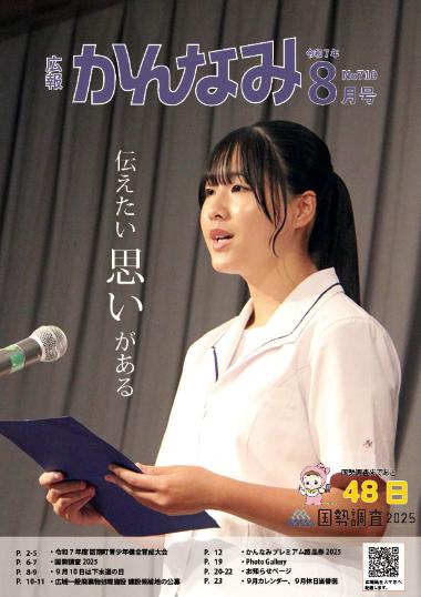 令和7年度広報かんなみ8月号表紙画像