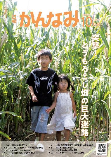令和7年度広報かんなみ10月号表紙画像