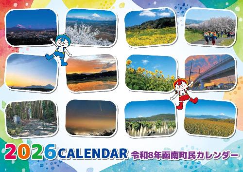 令和8年函南町民カレンダー