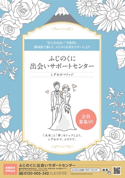 ふじのくに出会いサポートセンターしずおかマリッジのチラシ