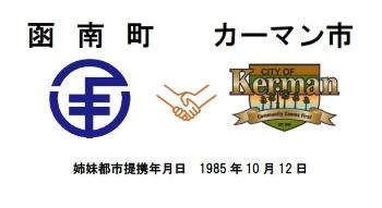 函南町とカーマン市のシンボルの間に握手のマークが入った姉妹都市イメージ図