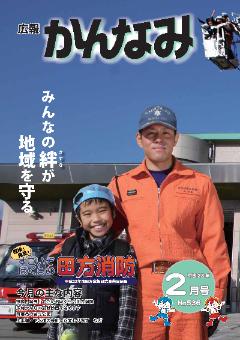 平成22年度広報かんなみ2月号表紙画像
