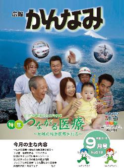 平成21年度広報かんなみ9月号表紙画像