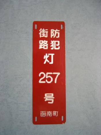 防犯灯のプレートの写真