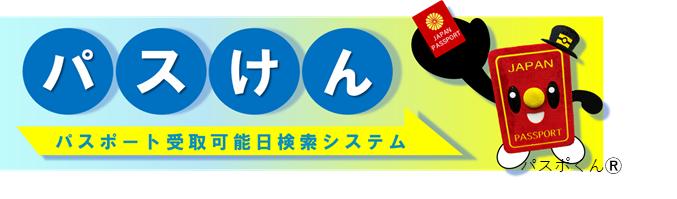 パスけん