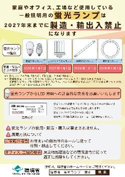 環境省「一般照明用の蛍光灯ランプは2027年末までに製造・輸出入禁止になります」