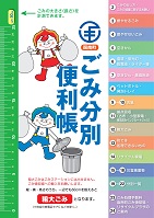 ごみの分別についてまとめた写真入りの冊子の表紙
