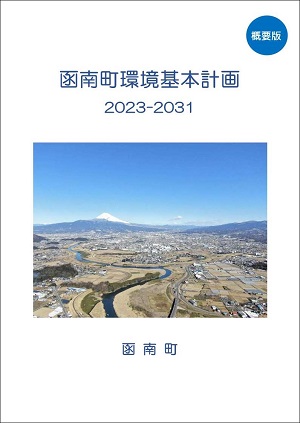 函南町環境基本計画概要版