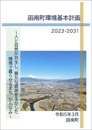 函南町環境基本計画