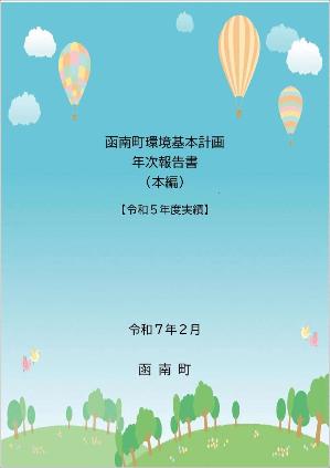 函南町環境基本計画年次報告書令和5年度実績(本編)
