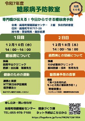 令和7年度糖尿病予防教室チラシ