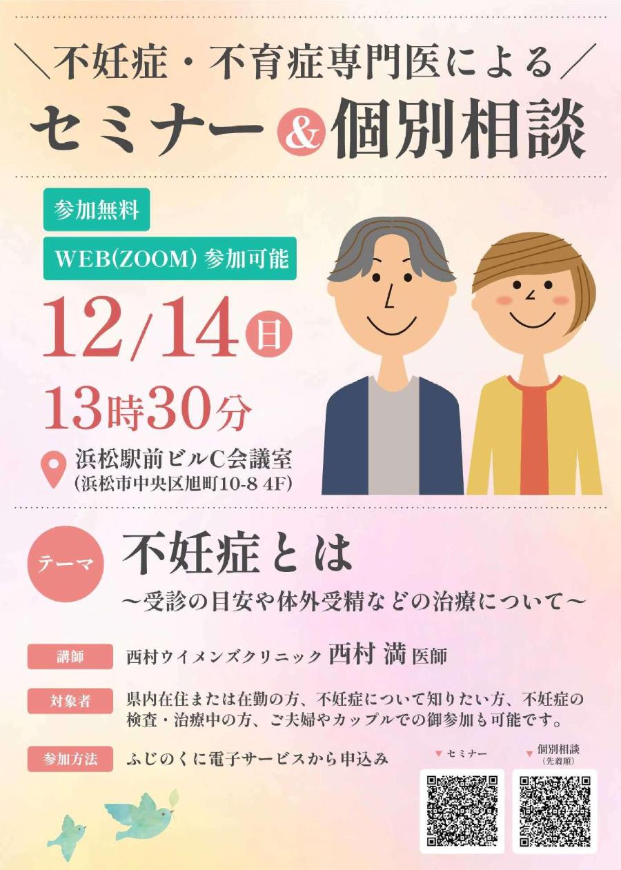 不妊症・不育症専門医によるセミナー&個別相談