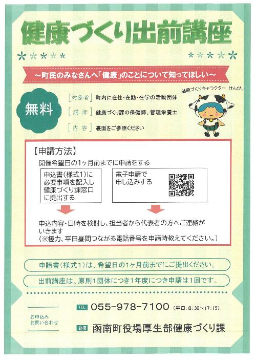 健康づくり出前講座
