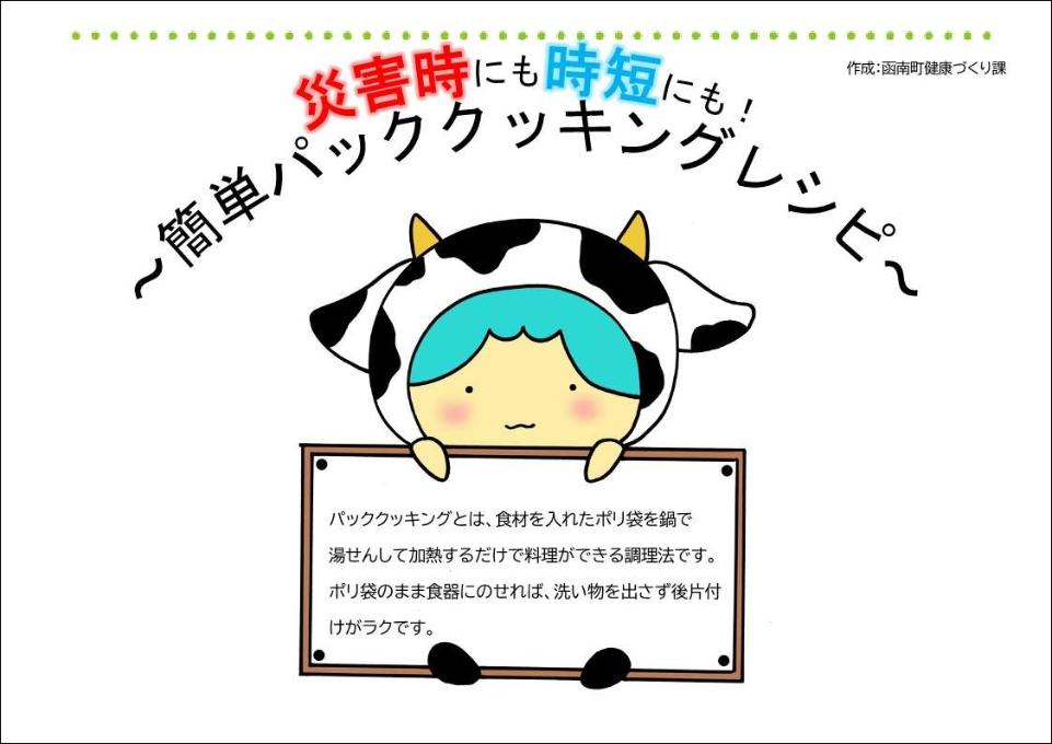 簡単パッククッキングレシピ集