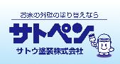 サトウ塗装株式会社広告バナー
