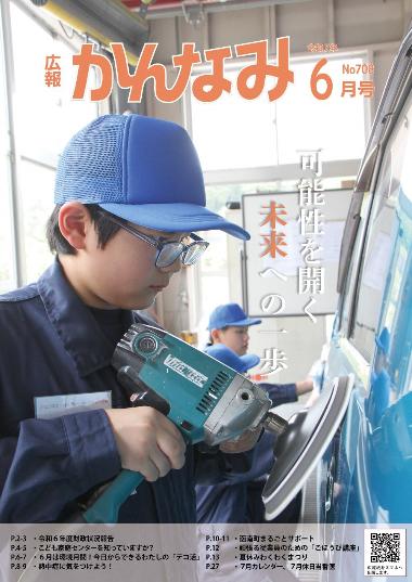 広報かんなみの6月号の表紙画像