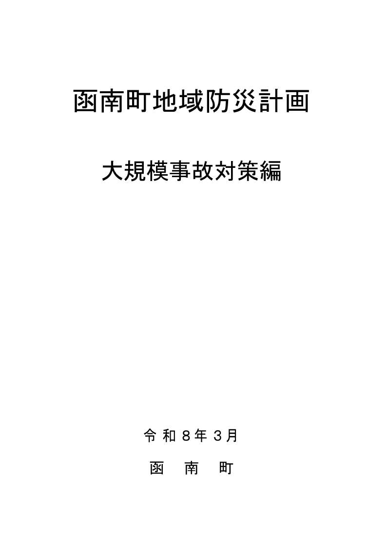 大規模事故対策編