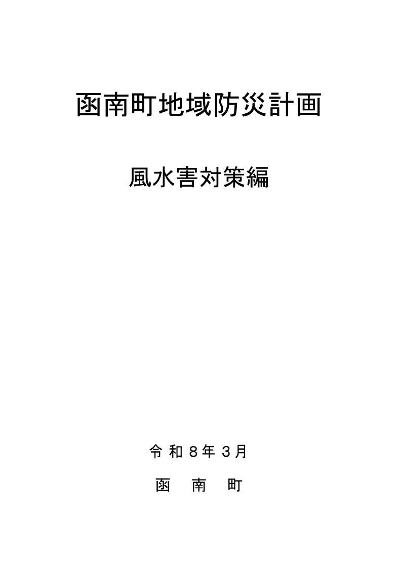 風水害対策編 表紙