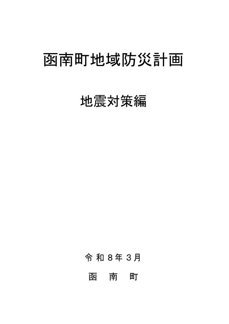 地震対策編 表紙