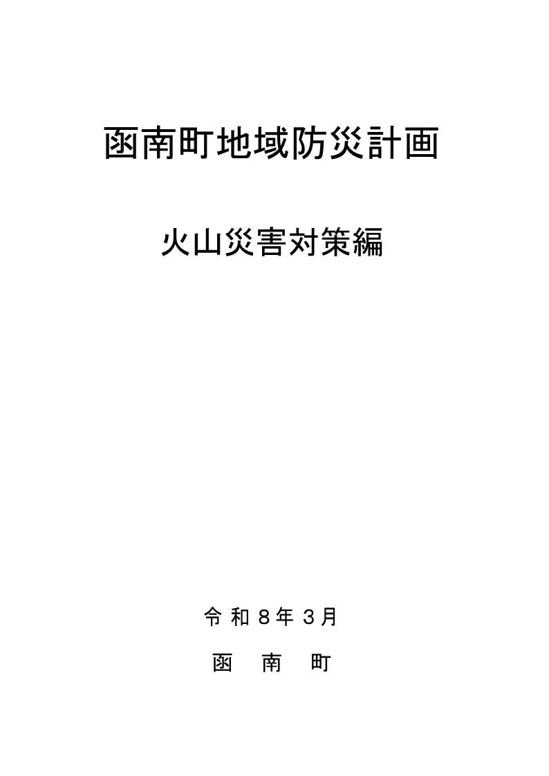 火山災害対策編 表紙