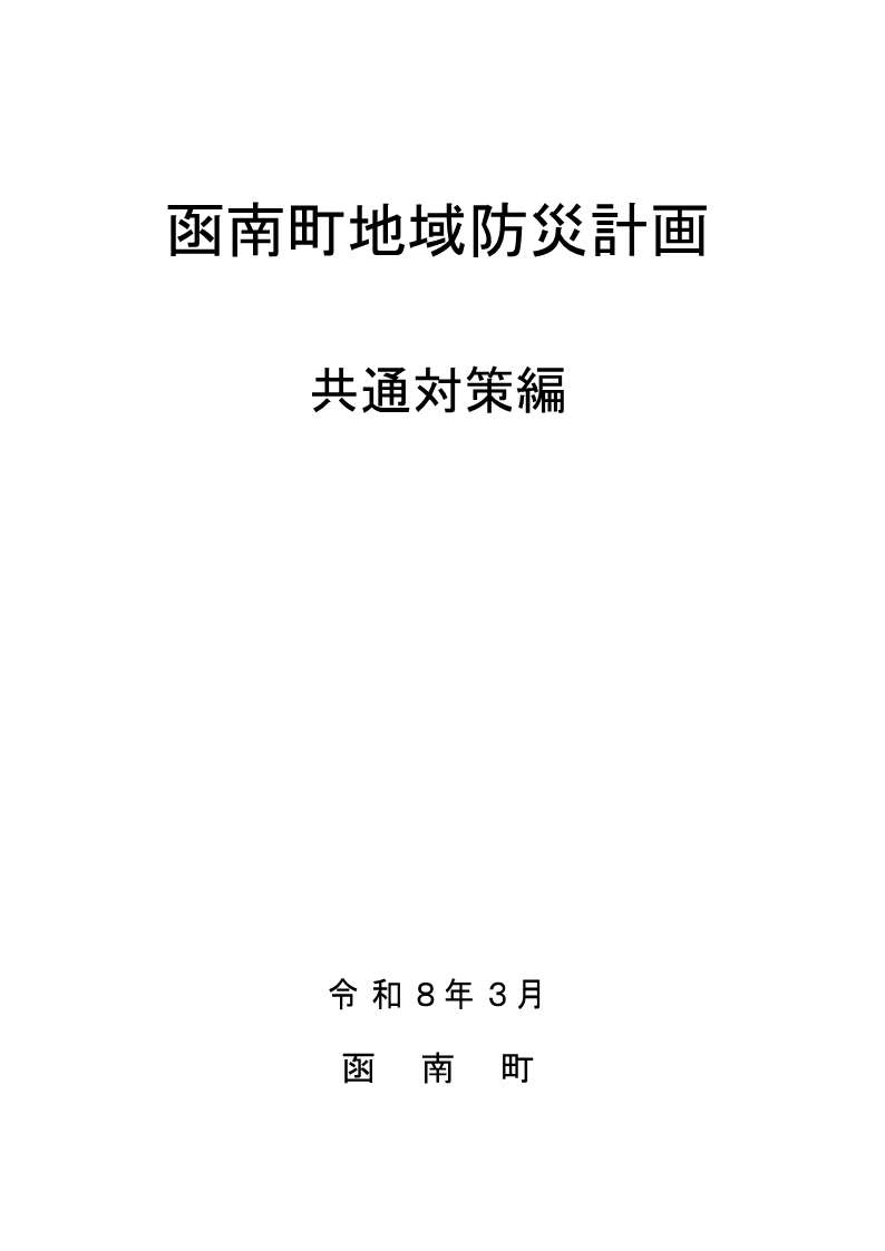 共通対策編 表紙