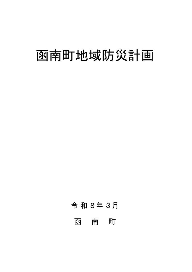 函南町地域防災計画(全編) 表紙